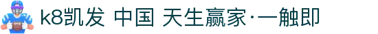 k8凯发 中国 天生赢家·一触即 - (中国)湖州k8凯发 中国 天生赢家·一触即实业有限责任公司欢迎您